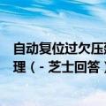 自动复位过欠压延时保护器跳闸后不复位一直没电该怎么处理（- 芝士回答）