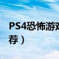 PS4恐怖游戏推荐（PS4上有哪些恐怖游戏推荐）