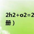 2h2+o2=2h2o化学方程式的含义（2H殿注册）