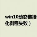 win10动态链接库初始化例程失败（office动态链接库初始化例程失败）