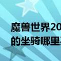 魔兽世界20级有坐骑吗（魔兽世界人类20级的坐骑哪里买啊）