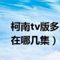 柯南tv版多少集（柯南TV特别版有哪些分别在哪几集）