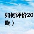 如何评价2016骑士夺冠（如何评价2016年春晚）