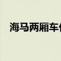 海马两厢车价格（海马2两厢新车多少钱）