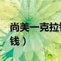 尚美一克拉钻戒价格表（尚美钻戒1克拉多少钱）