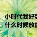 小时代我好想你的歌词（我好想你在小时代里什么时候放的）