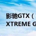 影驰GTX（1080 Ti名人堂和技嘉GTX1060 XTREME GAMING区别是什么）