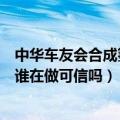 中华车友会合成氢动力水（中华车友联合会的合成氢项目有谁在做可信吗）