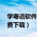 学粤语软件下载（那里有学习粤语的mp3免费下载）