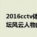 2016cctv体坛风云人物颁奖（2014CCTV体坛风云人物的奖项设置）