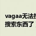 vagaa无法搜索资源（vagaa现在为什么不能搜索东西了）