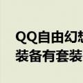 QQ自由幻想刺客装备（QQ自由幻想中剑客装备有套装吗）