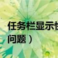 任务栏显示快速启动（快速启动栏的桌面显示问题）