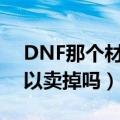 DNF那个材料皇家贵族指环有什么用（我可以卖掉吗）