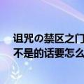 诅咒の禁区之门1.3超爽版（魑魅魍魉要在20秒内打死吗? 不是的话要怎么打?? 我要明确答案.....）