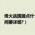 烽火战国据点什么时候刷新（烽火战国中各级据点的更新时间要详细?）