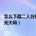 怎么下载二人台视频呀（还他妈的挺神秘的 就这样还能发扬光大吗）