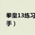 拳皇13练习模式怎么进（拳皇13练习模式对手）