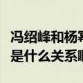 冯绍峰和杨幂是不是在一起过（杨幂和冯绍峰是什么关系啊）