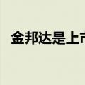 金邦达是上市公司吗（邦达金融是真的吗）