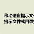 移动硬盘提示文件或目录损坏怎么恢复出厂设置（移动硬盘提示文件或目录损坏怎么恢复）