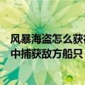 风暴海盗怎么获得自己的岛（如何在单机游戏新世界的海盗中捕获敌方船只）