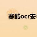 赛酷ocr安卓版下载（赛酷OCR的介绍）