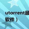 utorrent最新版安卓下载（utorrent中文版软件）