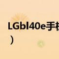 LGbl40e手机是用的什么系统！（手机好用吗）