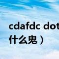 cdafdc dota2（dota2现在的大战cdec都是什么鬼）