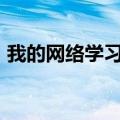 我的网络学习作文300字（我的网络情缘三）