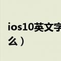 ios10英文字体是什么（iOS9的中文字体是什么）