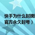 快手为什么封牌牌琦的号（快手红人牌牌琦快手号为什么被官方永久封号）