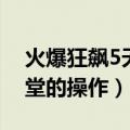 火爆狂飙5天堂怎么调中文（求火爆狂飙5天堂的操作）