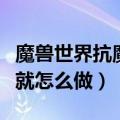 魔兽世界抗魔联军勇士成就（抗磨联军勇士成就怎么做）