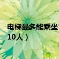 电梯最多能乘坐10人,你正好是第10个,走（电梯最多能乘坐10人）