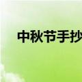 中秋节手抄报文字内容（中秋节手抄报）