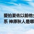 爱拍夏佐以前他女朋友解说过CF视频（夏佐跟亚哥是什么关系 神原秋人是哪个区得）