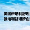 美国雅培利舒坦牌血糖仪的试纸条在吉林市哪有卖的（美国雅培利舒坦牌血糖仪的试纸条在吉林市哪有卖的）