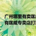 广州哪里有卖匡威的专卖店（那位同学可以告诉我广州那里有匡威专卖店打折啊）