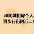 58同城租房个人房源出租二室一厅石狮市（58同城租房网石狮步行街附近二房一厅1000以内）