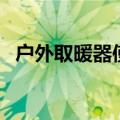 户外取暖器使用方法（户外取暖器的介绍）