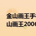 金山画王手机版下载2006（怎样免费下载金山画王2006）