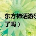 东方神话游乐园在哪（东方神龙乐园整体完工了吗）