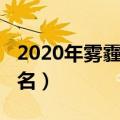 2020年雾霾城市排名（2020中国雾霾城市排名）