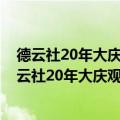 德云社20年大庆,台下全是明星大咖,看郭德纲如何开场（德云社20年大庆观众席有个兵哥哥是谁）