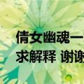 倩女幽魂一掌风月宝鉴图（这个位置在哪 求求解释 谢谢）