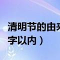 清明节的由来300字三年级（清明节的由来30字以内）