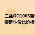 三益GD100S吉他怎么样（最近想买它用过的人给点建议主要是性价比价格也是我能接受的）