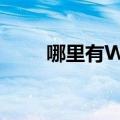 哪里有WINDOWS（2003 下载?）